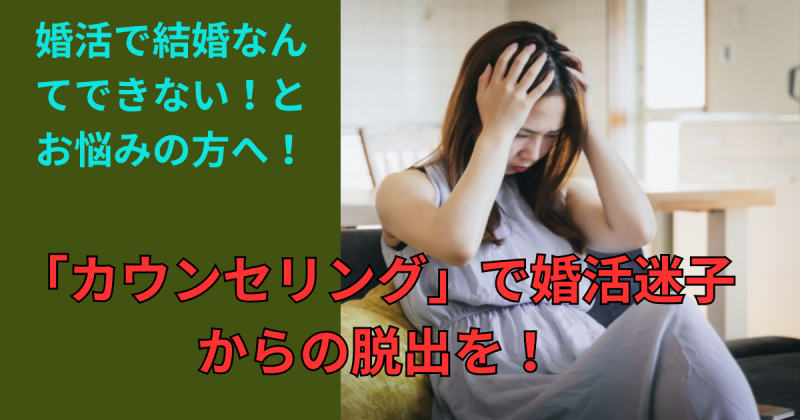 婚活で結婚なんかできないとお悩みの方に！カウンセリングで婚活迷子からの脱出を！